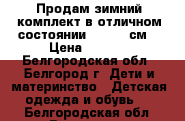 Продам зимний комплект в отличном состоянии 105-110 см. › Цена ­ 3 800 - Белгородская обл., Белгород г. Дети и материнство » Детская одежда и обувь   . Белгородская обл.,Белгород г.